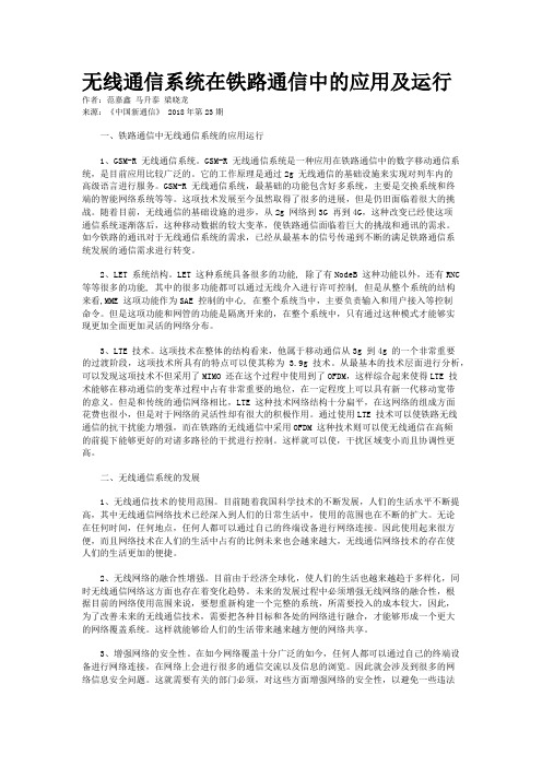 无线通信系统在铁路通信中的应用及运行