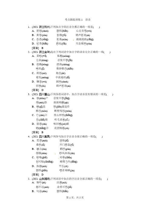 考点跟踪训练1语音——中考语大一轮复习(课件+配套练习)1语音资料文档