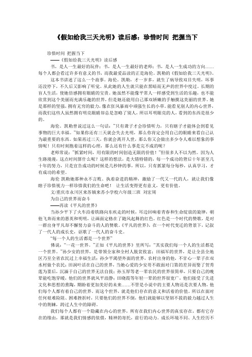 《假如给我三天光明》读后感：珍惜时间 把握当下