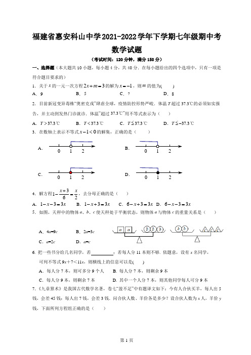 福建省惠安科山中学2021-2022学年七年级下学期数学期中试题(word版含答案)