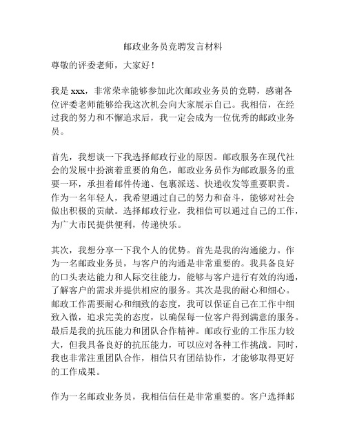 邮政业务员竞聘发言材料