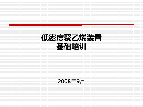 LLDPE装置培训powerpoint