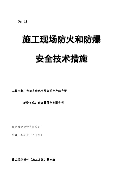 施工现场防火和防爆安全技术措施