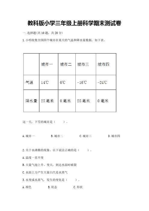 教科版小学三年级上册科学期末测试卷带答案(能力提升)