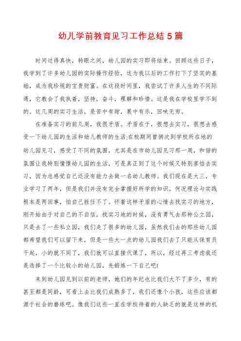 幼儿学前教育见习工作总结5篇