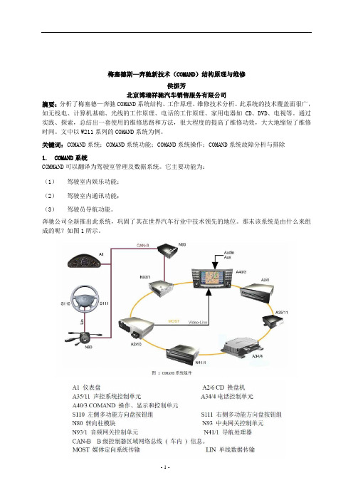 梅塞德斯—奔驰新技术(COMAND)结构原理与维修