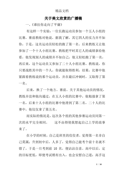 关于美文欣赏的广播稿