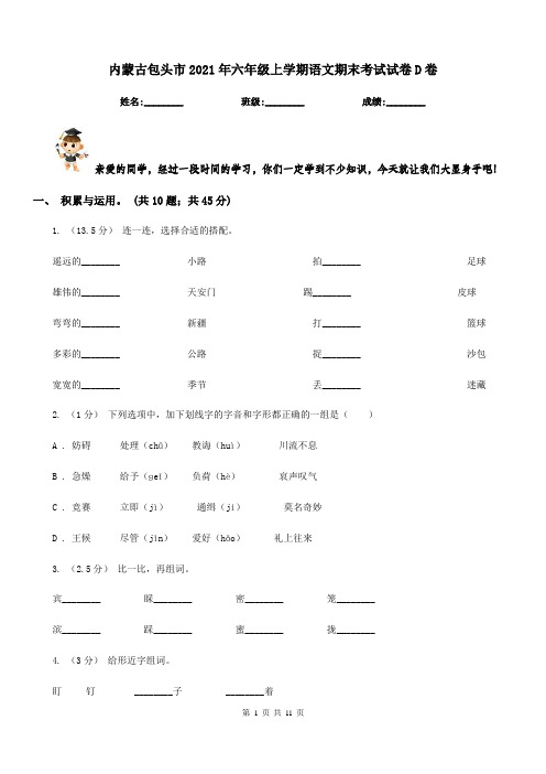 内蒙古包头市2021年六年级上学期语文期末考试试卷D卷