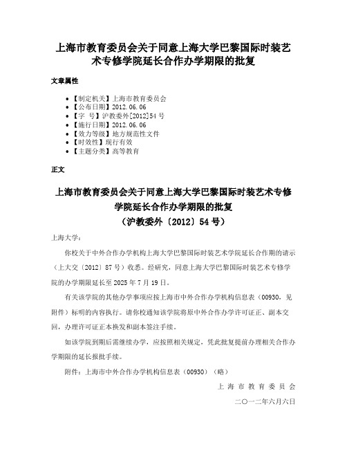 上海市教育委员会关于同意上海大学巴黎国际时装艺术专修学院延长合作办学期限的批复