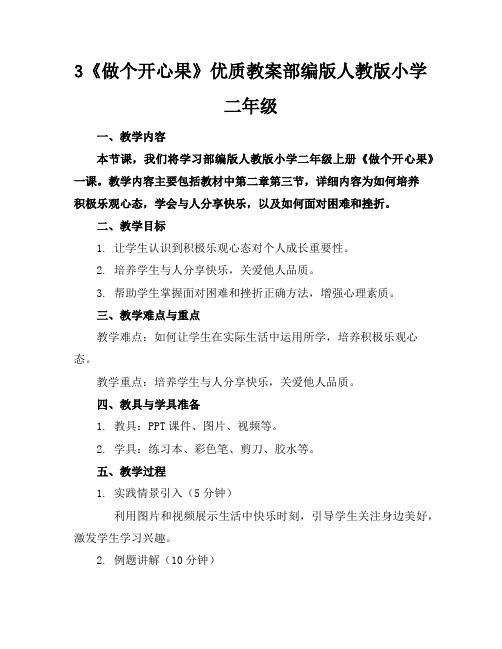 3《做个开心果》优质教案部编版人教版小学二年级