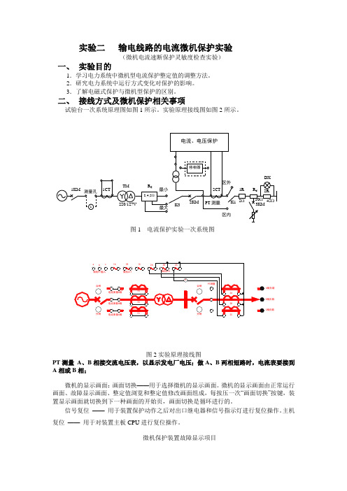 电力系统继电保护实验二(微机电流保护)