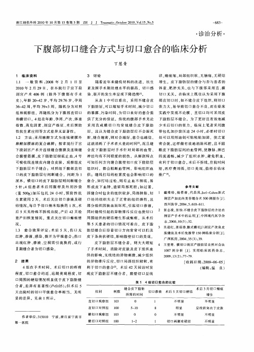 下腹部切口缝合方式与切口愈合的临床分析