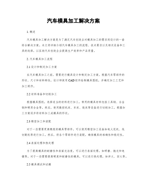 汽车模具加工解决方案