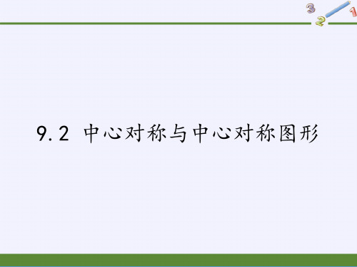 苏科版八年级数学下册中心对称与中心对称图形课件