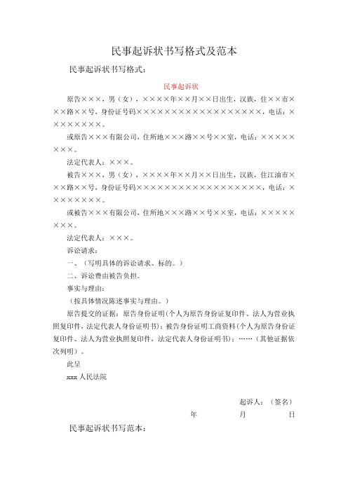 民事起诉状书写格式及范本