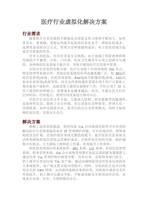 移动办公新思维,医疗行业虚拟化解决方案