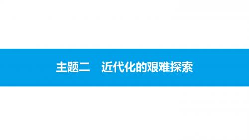 2017年安徽中考历史复习中国近现代史课件主题二