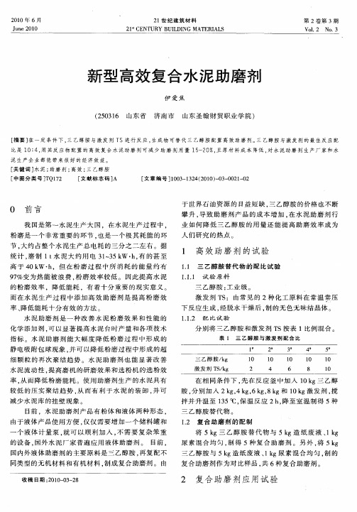 新型高效复合水泥助磨剂