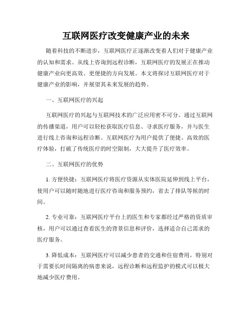 互联网医疗改变健康产业的未来