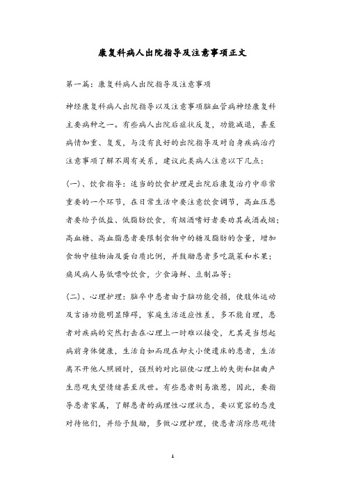 康复科病人出院指导及注意事项正文