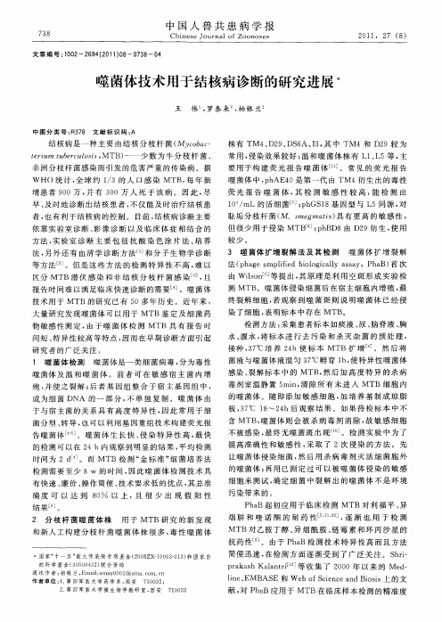 噬菌体技术用于结核病诊断的研究进展