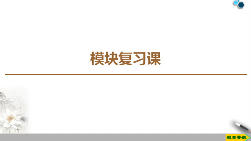 2019-2020人教A版数学选修2-1 模块复习课课件PPT