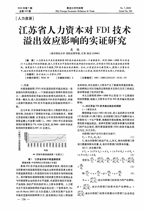 江苏省人力资本对FDI技术溢出效应影响的实证研究