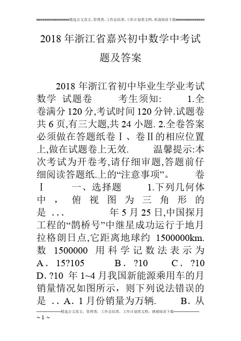 18年浙江省嘉兴初中数学中考试题及答案