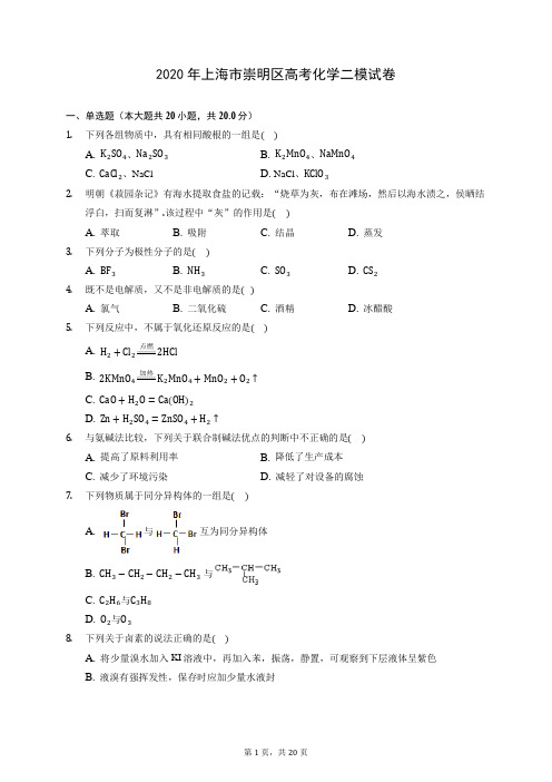 2020年上海市崇明区高考化学二模试卷 (含答案解析)