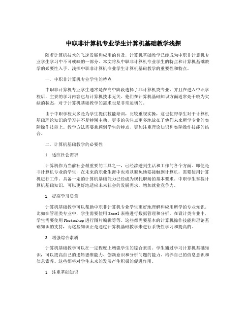 中职非计算机专业学生计算机基础教学浅探