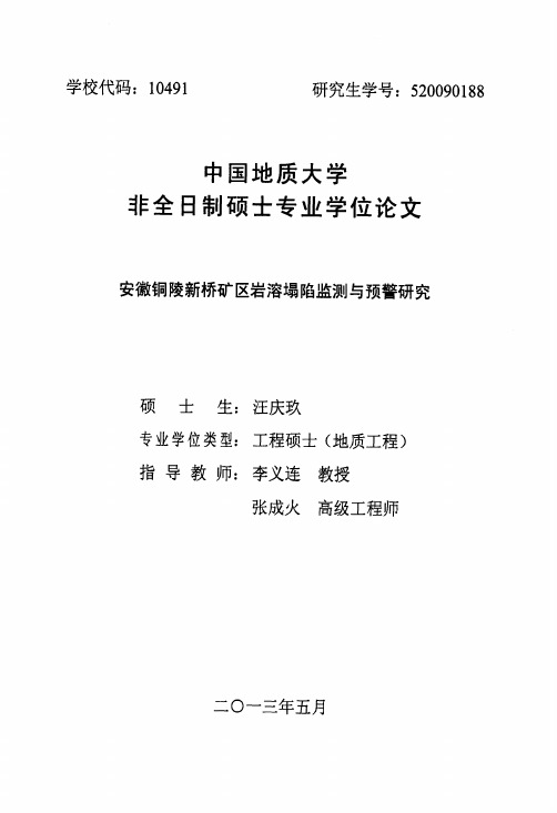 安徽铜陵新桥矿区岩溶塌陷监测与预警研究