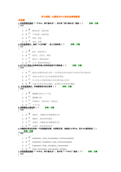 学习课程： 以顾客为中心的价值营销教程  试题答案