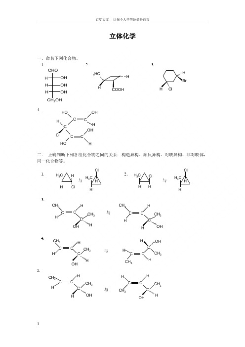 有机立体化学习题及答案