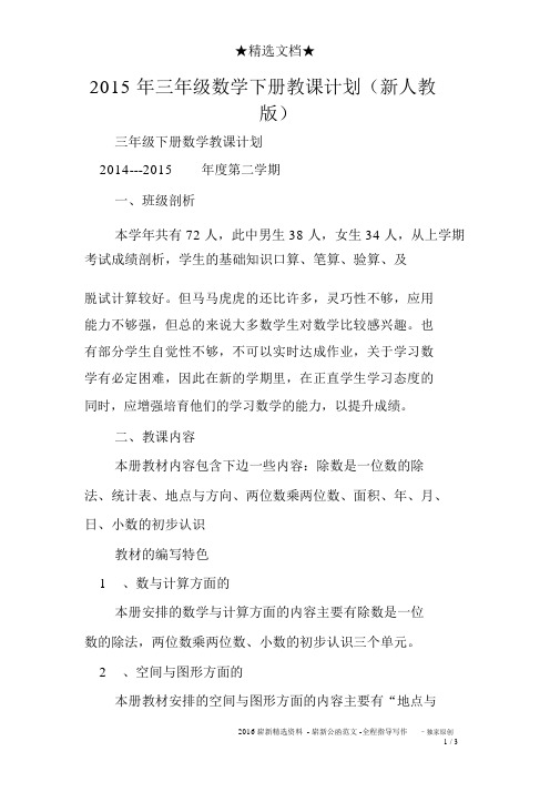 2015年三年级数学下册教学计划(新人教版)