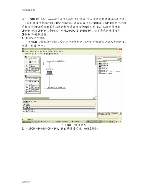 常用西门子WINCC与西门子PLC通讯连接方式