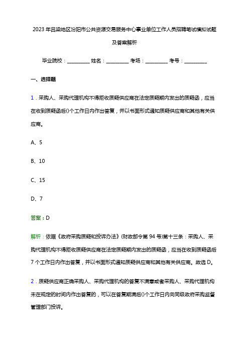 2023年吕梁地区汾阳市公共资源交易服务中心事业单位工作人员招聘笔试模拟试题及答案解析