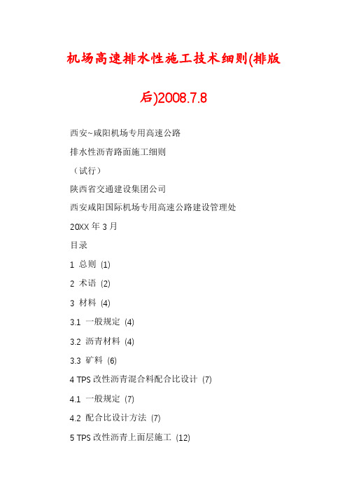 机场高速排水性施工技术细则(排版后)2008.7.8