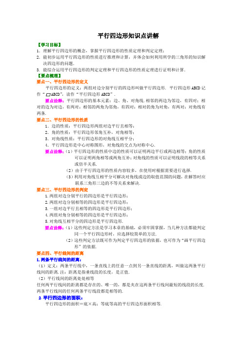 苏教八下数学《平行四边形》知识梳理及重点题型