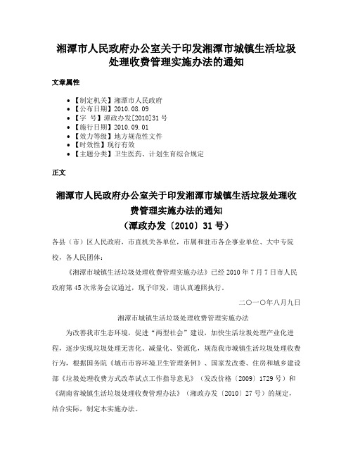 湘潭市人民政府办公室关于印发湘潭市城镇生活垃圾处理收费管理实施办法的通知