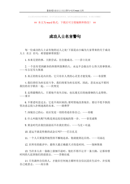 【最新】成功人士名言警句-实用word文档 (5页)