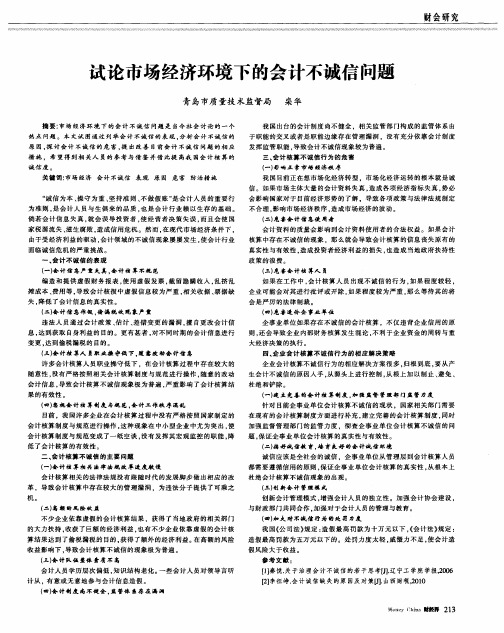 试论市场经济环境下的会计不诚信问题