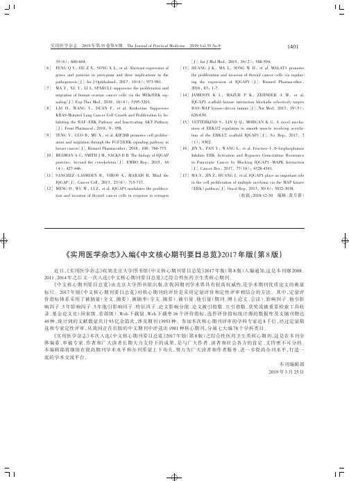 《实用医学杂志》入编《中文核心期刊要目总览》2017年版(第8版)