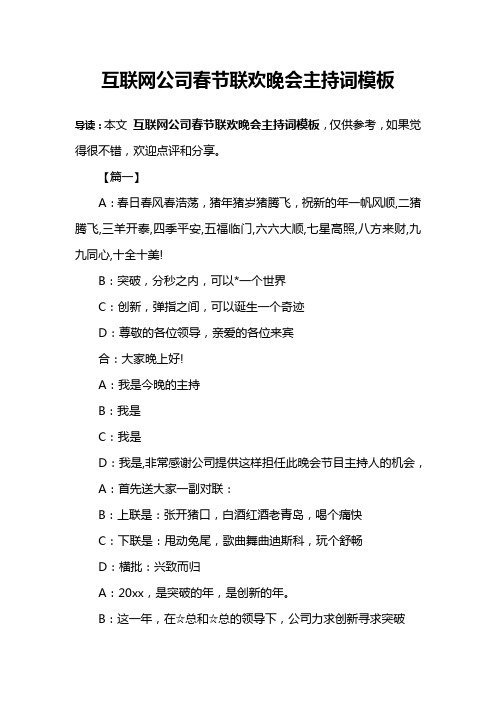 互联网公司春节联欢晚会主持词模板