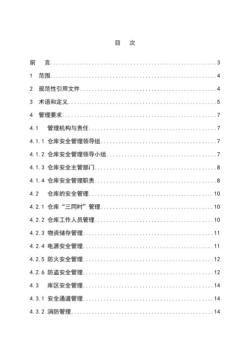 烟草专卖局(公司)仓库与储存安全管理规定