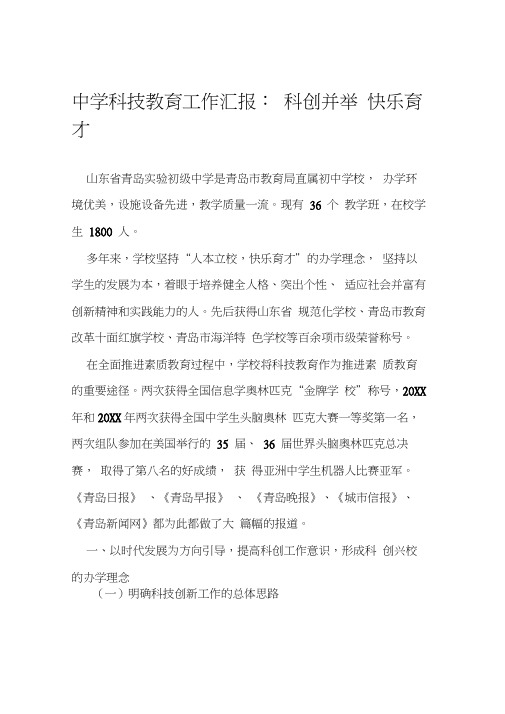 中学科技教育工作汇报科创并举快乐育才