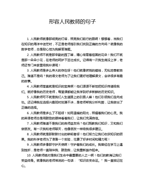 形容人民教师的句子