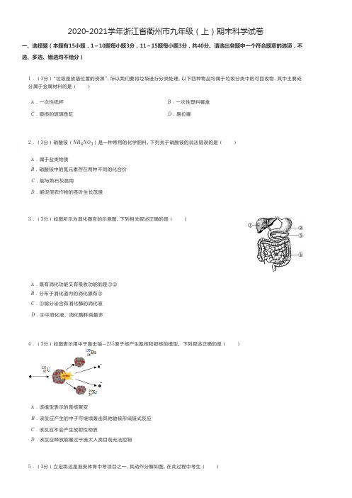 初中科学 2020-2021学年浙江省衢州市九年级(上)期末科学试卷