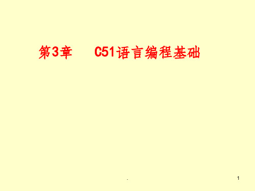 第3章_C51语言编程基础