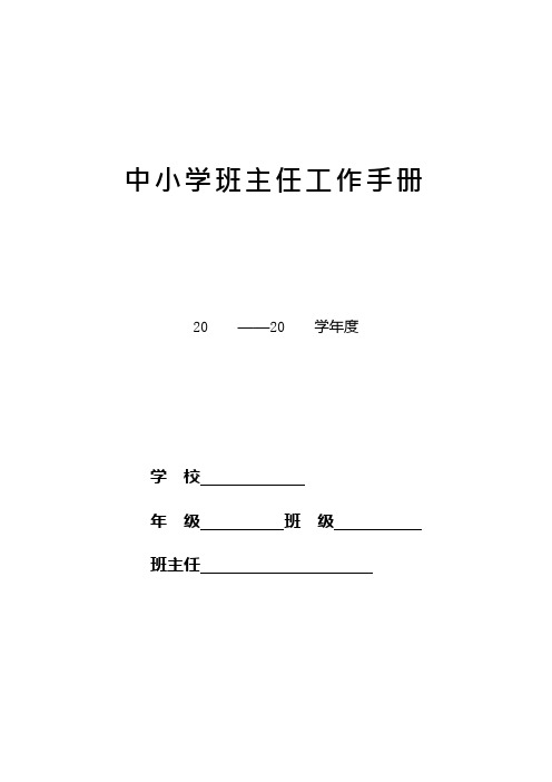 班主任工作手册表格(可编辑修改word版)