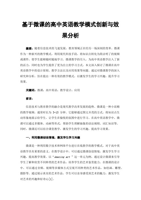 基于微课的高中英语教学模式创新与效果分析